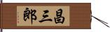 昌三郎 Hand Scroll