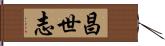 昌世志 Hand Scroll