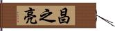 昌之亮 Hand Scroll