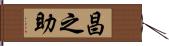 昌之助 Hand Scroll
