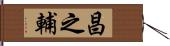 昌之輔 Hand Scroll