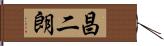 昌二朗 Hand Scroll