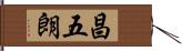 昌五朗 Hand Scroll