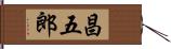 昌五郎 Hand Scroll