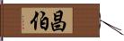昌伯 Hand Scroll