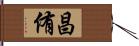 昌侑 Hand Scroll