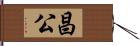 昌公 Hand Scroll