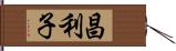 昌利子 Hand Scroll