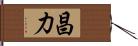 昌力 Hand Scroll