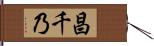 昌千乃 Hand Scroll