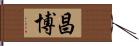 昌博 Hand Scroll