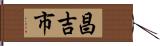昌吉市 Hand Scroll