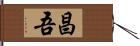 昌吾 Hand Scroll