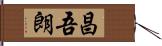 昌吾朗 Hand Scroll