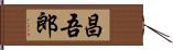 昌吾郎 Hand Scroll