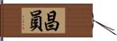 昌員 Hand Scroll