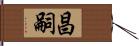 昌嗣 Hand Scroll
