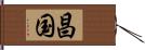 昌国 Hand Scroll