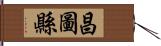 昌圖縣 Hand Scroll