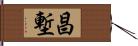 昌塹 Hand Scroll