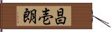 昌壱朗 Hand Scroll