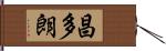 昌多朗 Hand Scroll