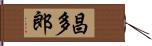 昌多郎 Hand Scroll