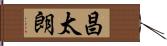 昌太朗 Hand Scroll