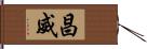 昌威 Hand Scroll