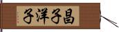 昌子洋子 Hand Scroll