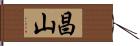 昌山 Hand Scroll
