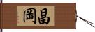 昌岡 Hand Scroll