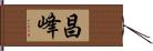 昌峰 Hand Scroll