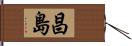 昌島 Hand Scroll