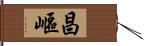 昌嶇 Hand Scroll