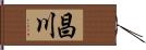 昌川 Hand Scroll