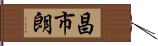 昌市朗 Hand Scroll