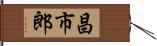 昌市郎 Hand Scroll