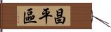 昌平區 Hand Scroll