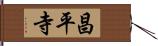 昌平寺 Hand Scroll