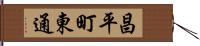 昌平町東通 Hand Scroll