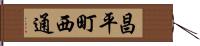 昌平町西通 Hand Scroll