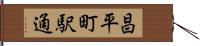 昌平町駅通 Hand Scroll
