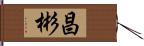 昌彬 Hand Scroll