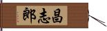 昌志郎 Hand Scroll