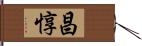 昌惇 Hand Scroll
