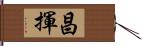 昌揮 Hand Scroll