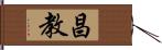 昌教 Hand Scroll