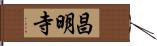 昌明寺 Hand Scroll