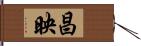 昌映 Hand Scroll